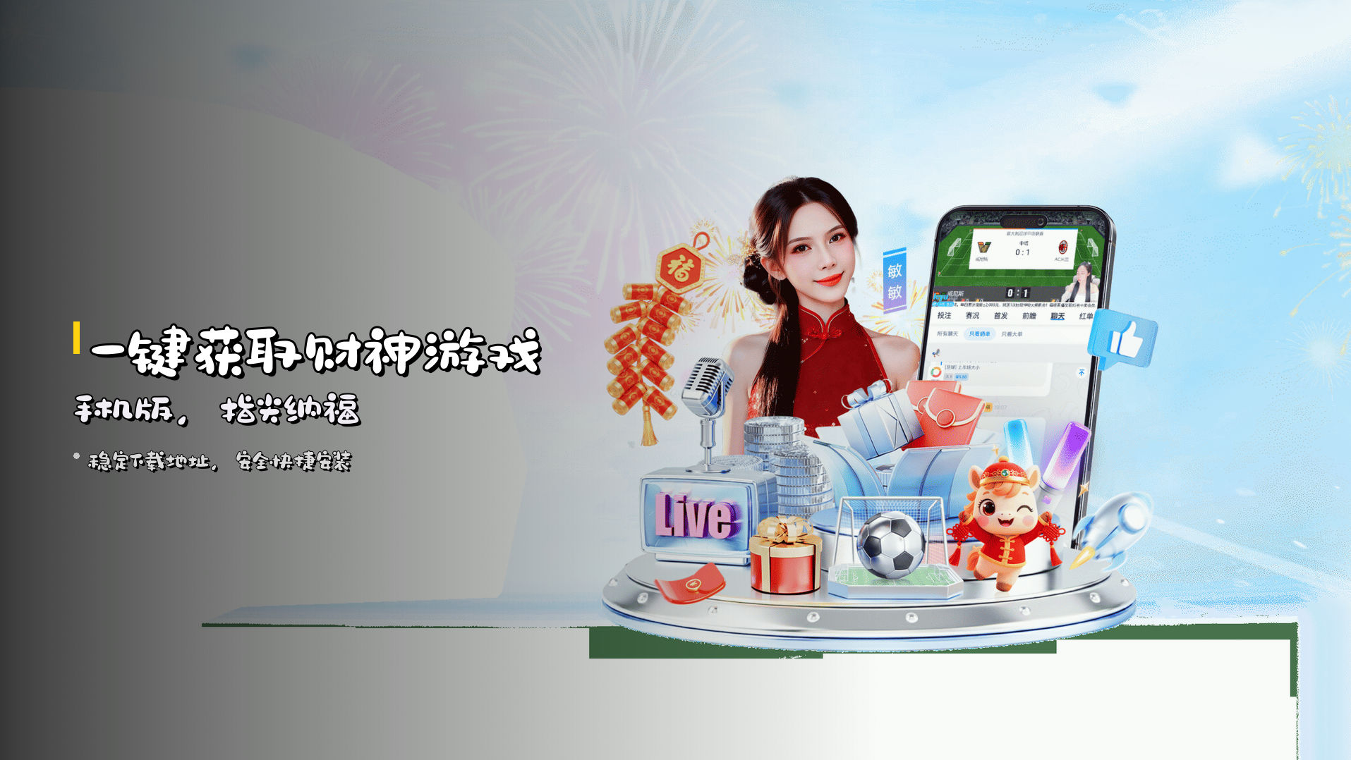 一键获取<strong>财神游戏手机版</strong>，指尖纳福