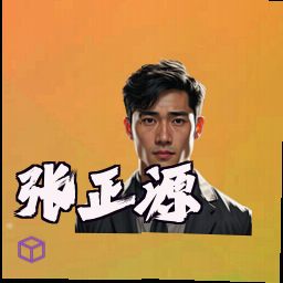 张正源