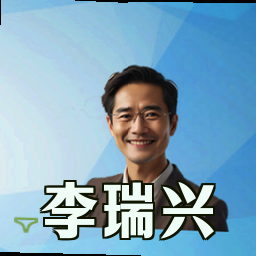 李瑞兴